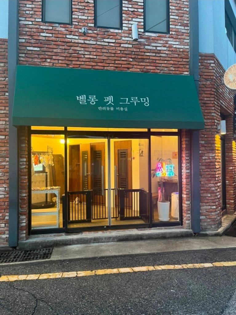 벨롱펫그루밍 사진 1