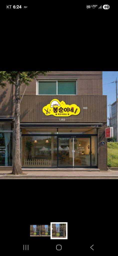 봉순이네애견미용실 사진 1